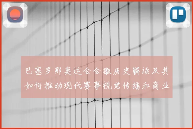 巴塞罗那奥运会会徽历史解读及其如何推动现代赛事视觉传播和商业应用