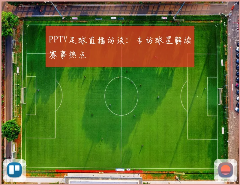 PPTV足球直播访谈:专访球星解读赛事热点