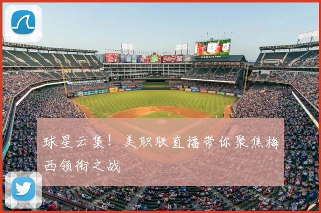 球星云集！美职联直播带你聚焦梅西领衔之战