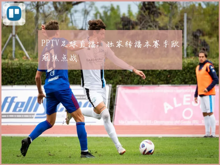 PPTV足球直播:独家转播本赛季欧冠焦点战