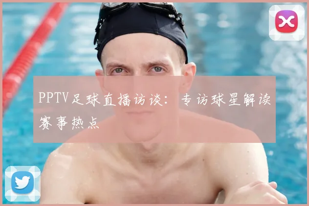 PPTV足球直播访谈:专访球星解读赛事热点