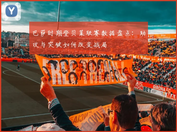 巴萨时期登贝莱联赛数据盘点：助攻与突破如何改变战局
