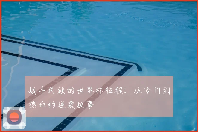 战斗民族的世界杯征程:从冷门到热血的逆袭故事