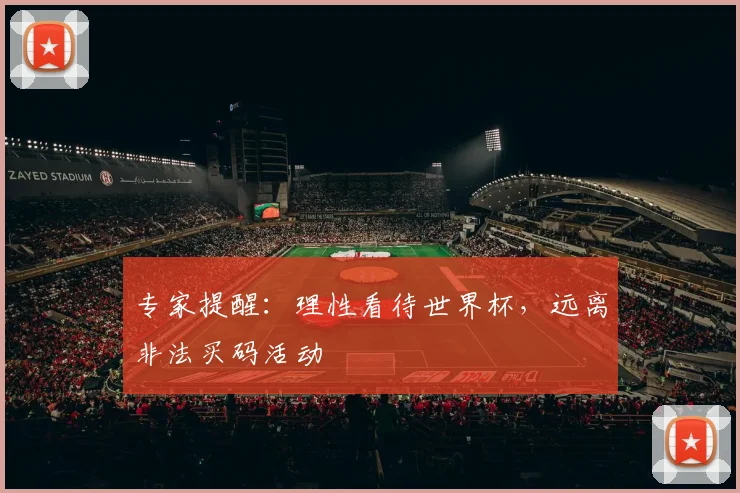 专家提醒：理性看待世界杯，远离非法买码活动