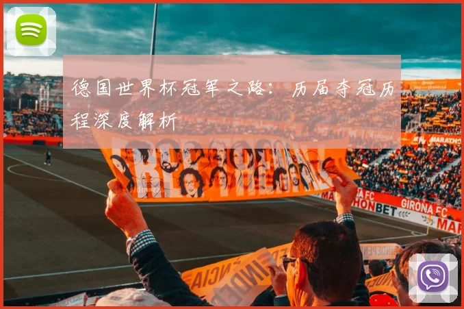 德国世界杯冠军之路：历届夺冠历程深度解析